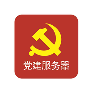 “太陽紅”智慧黨建管理系統(tǒng)、智慧黨建管理軟件、軟件定制化服務(wù)