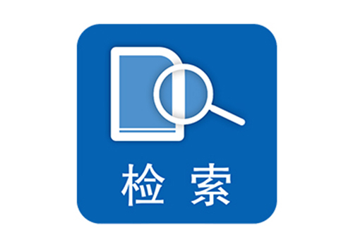 OPAC圖書檢索軟件