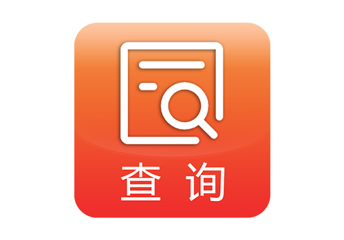 企業定制查詢軟件