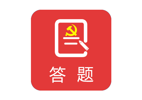 答題軟件