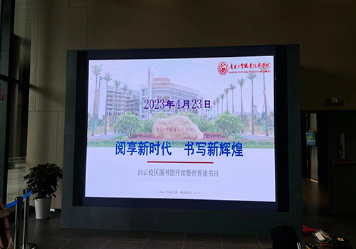 廣東工貿(mào)職業(yè)技術(shù)學(xué)院圖書(shū)館 室內(nèi)LED大屏